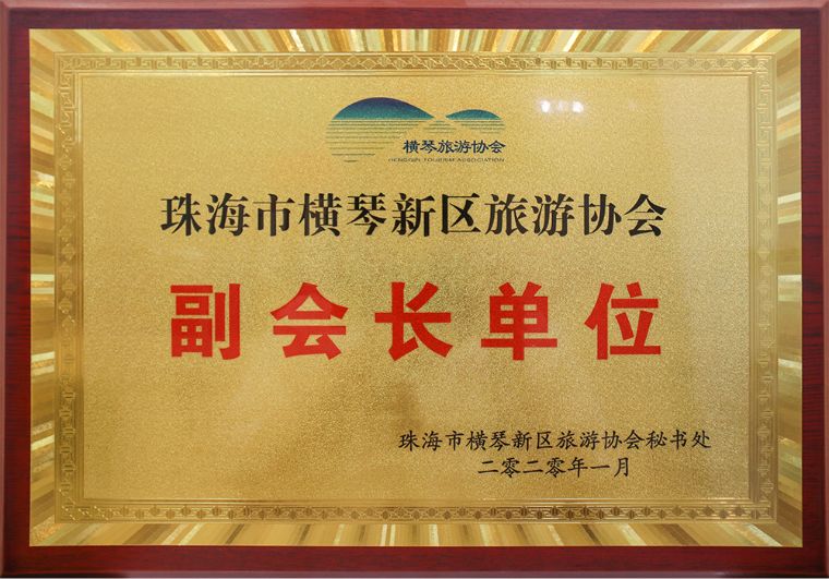 珠海市橫琴新區(qū)旅游協(xié)會<br/>副會長單位