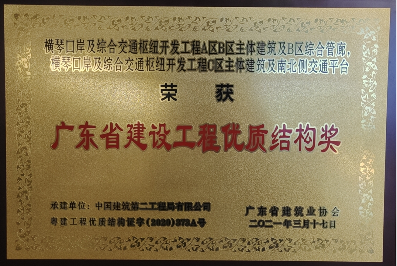 廣東省建設(shè)工程優(yōu)質(zhì)結(jié)構(gòu)獎