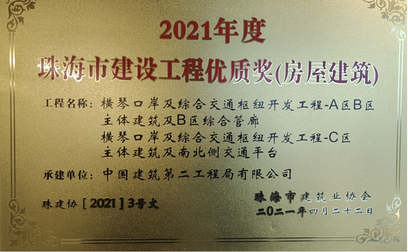 2020年度珠海市建設(shè)工程優(yōu)質(zhì)結(jié)構(gòu)獎（房屋建筑）