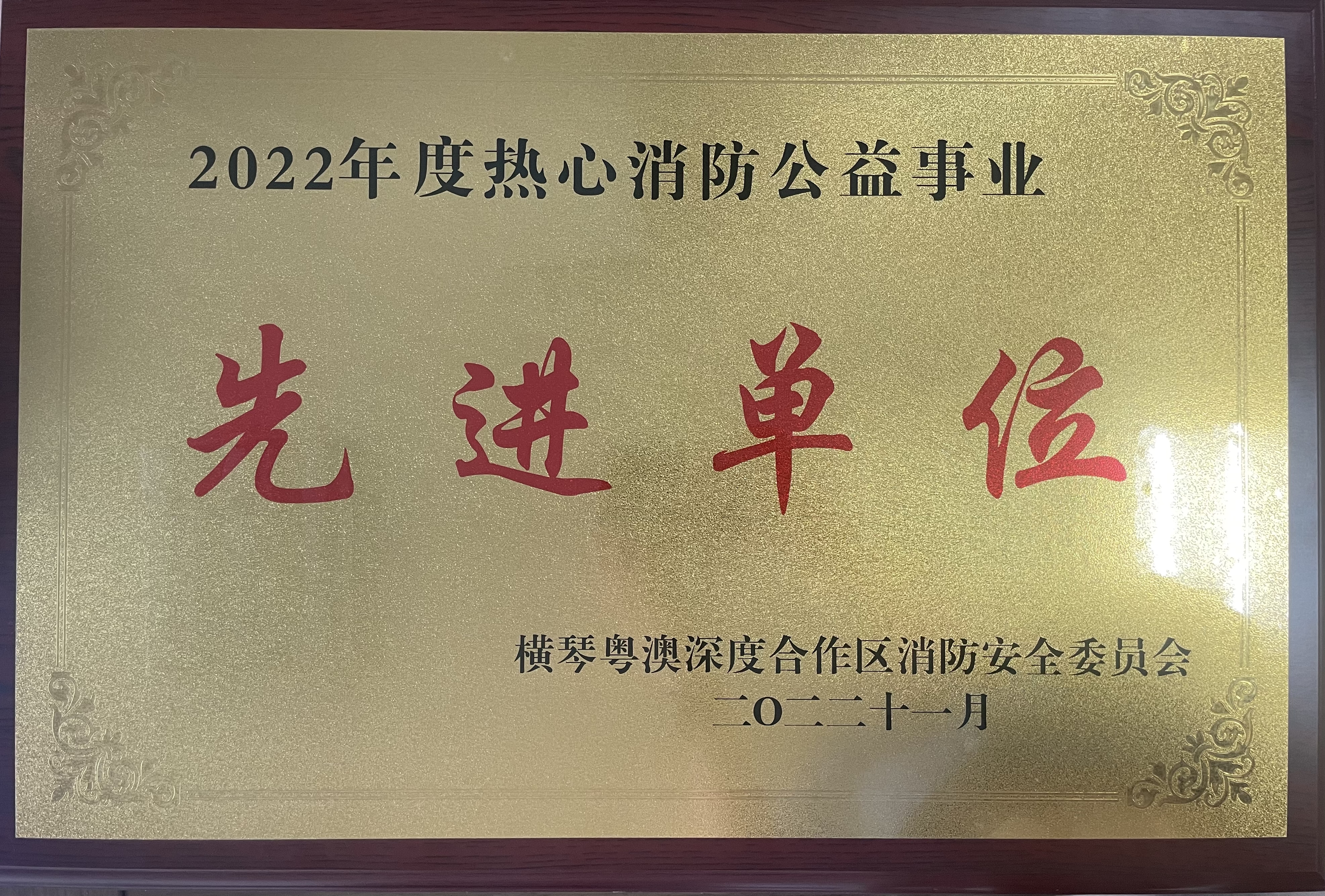 2022年度熱心消防公益事業(yè)先進單位