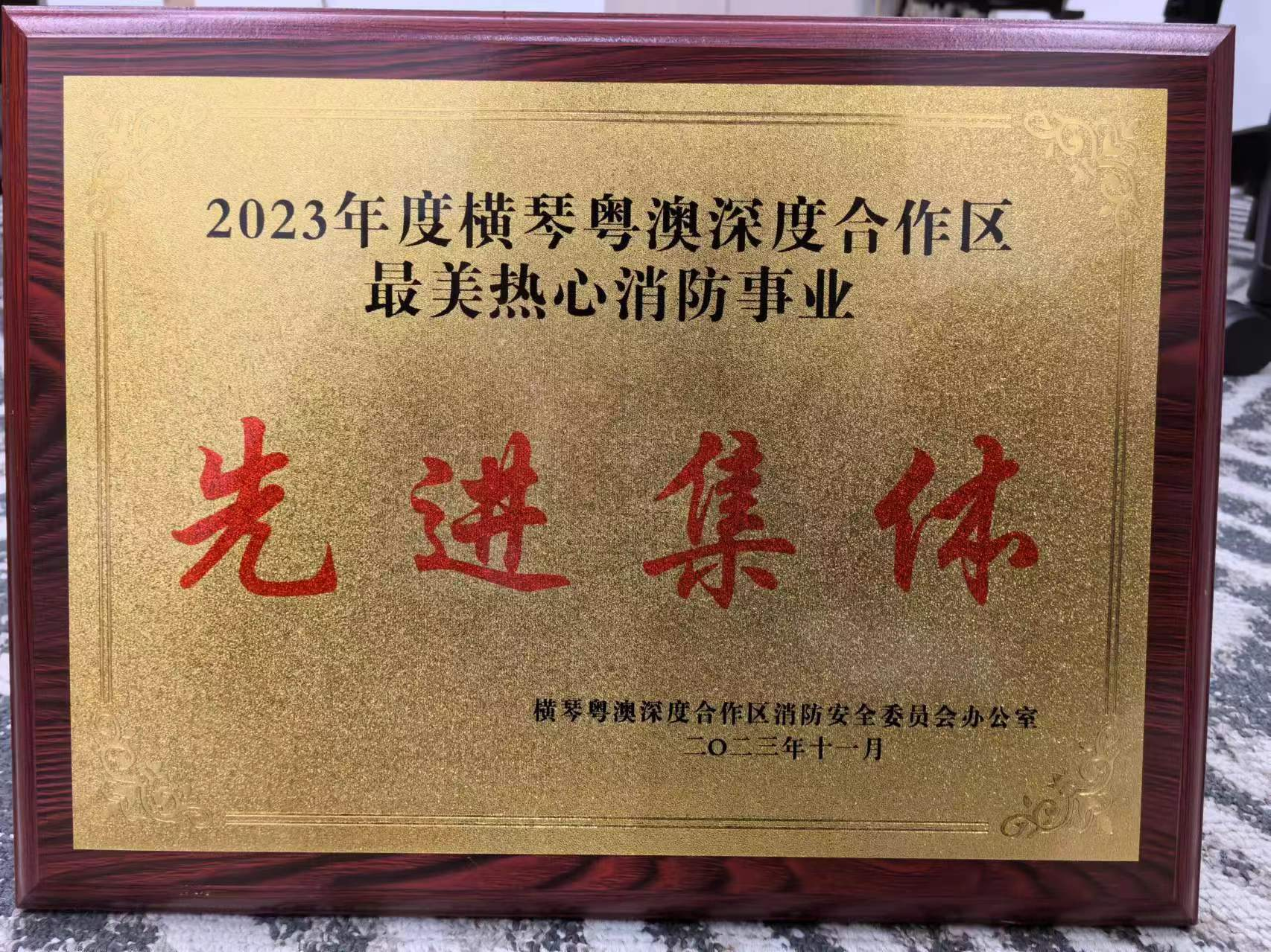 2023年度最美熱心消防事業(yè)先進集體